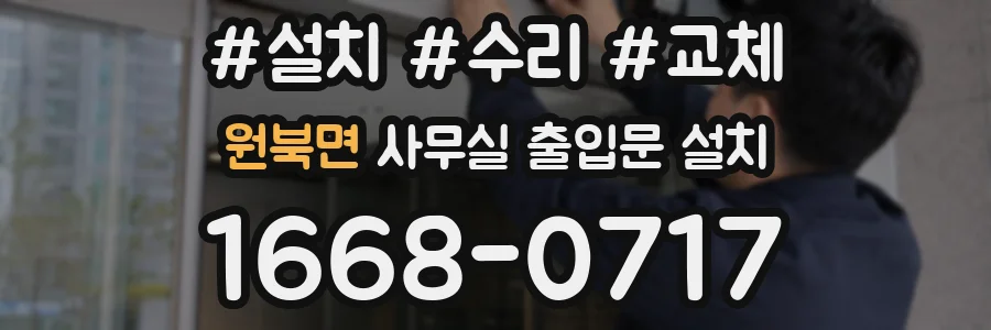 원북면 사무실 출입문 설치