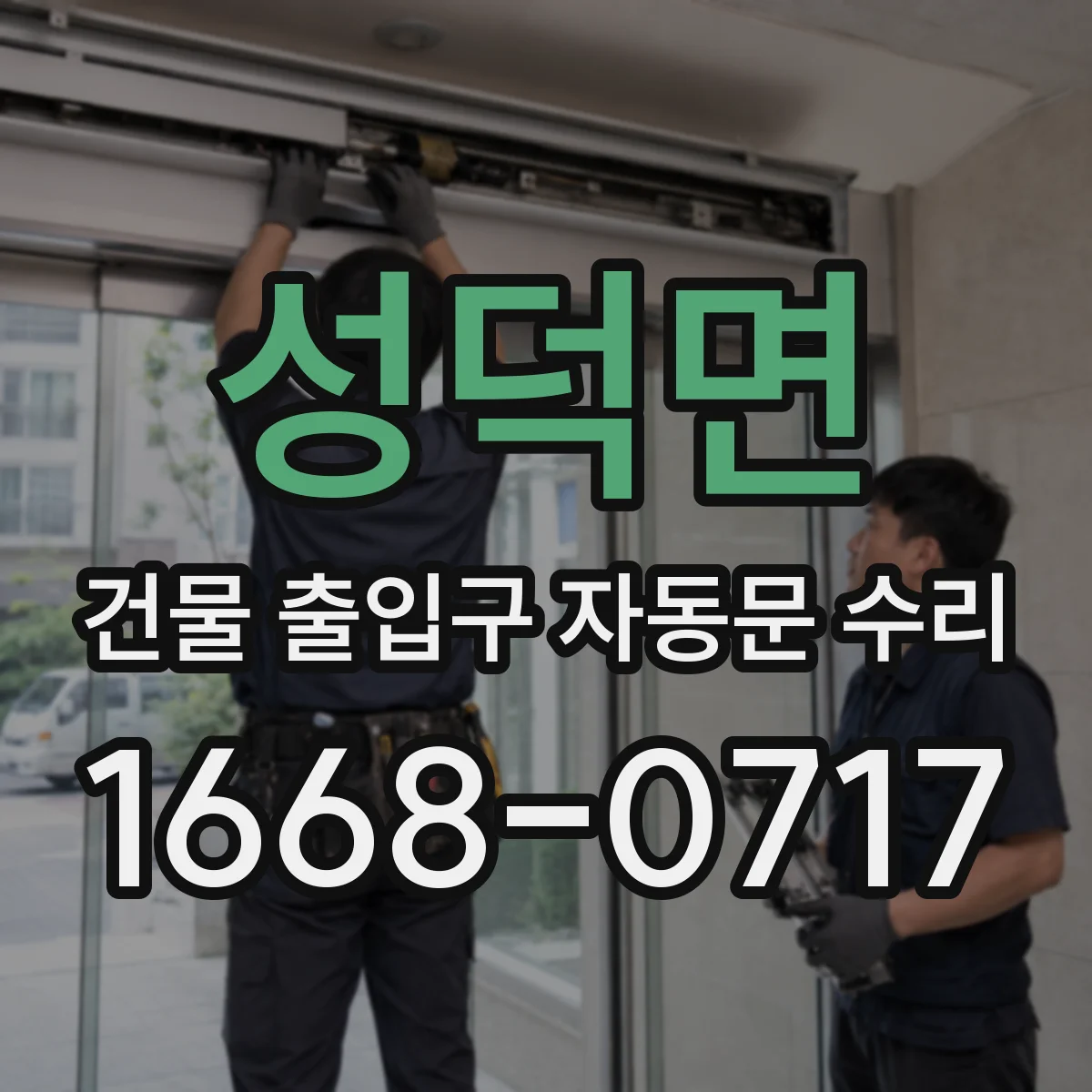 성덕면 건물 출입구 자동문 수리