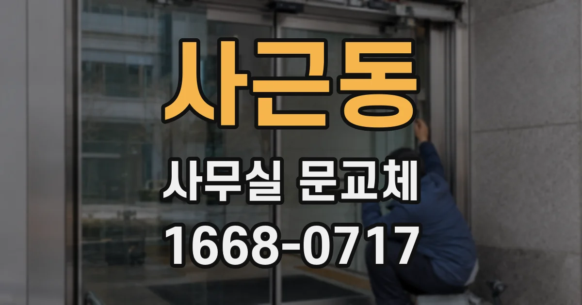 사근동 사무실 문교체