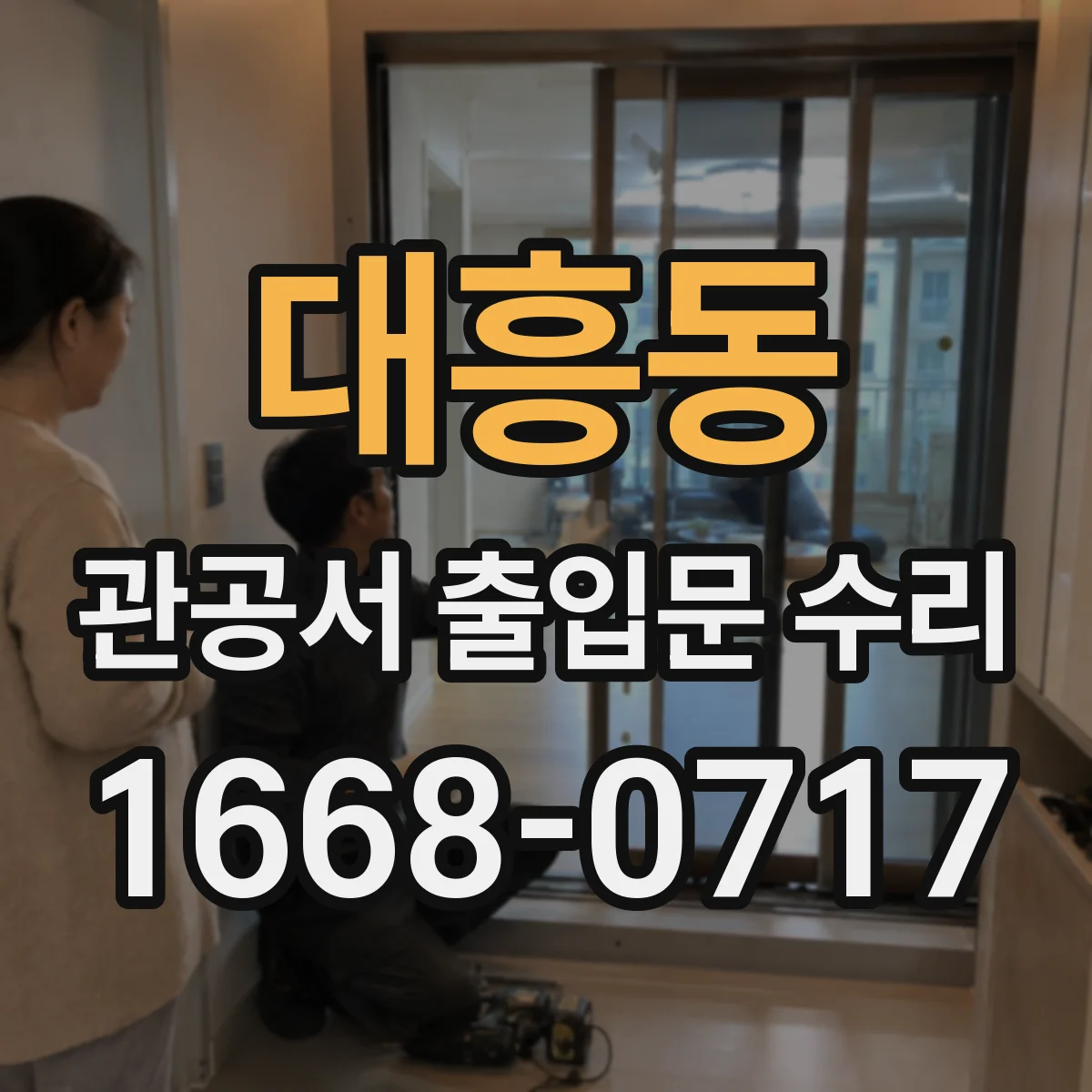 대흥동 관공서 출입문 수리