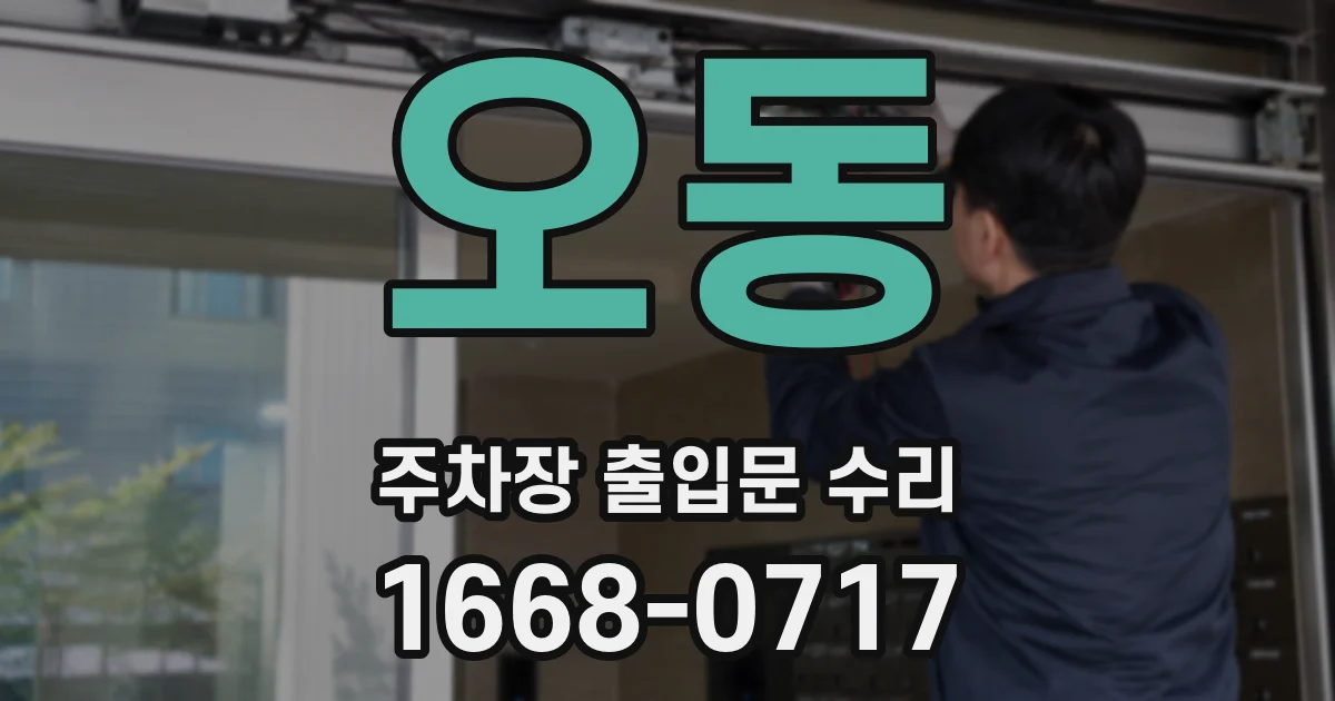 오동 주차장 출입문 수리