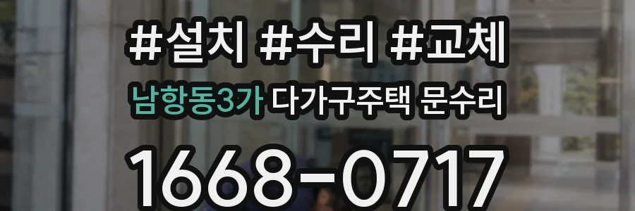 남항동3가 다가구주택 문수리
