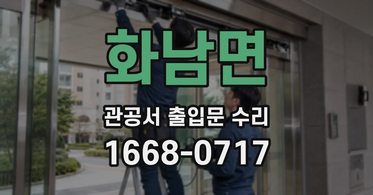 화남면 관공서 출입문 수리