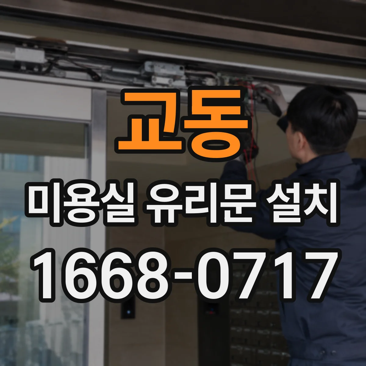 교동 미용실 유리문 설치
