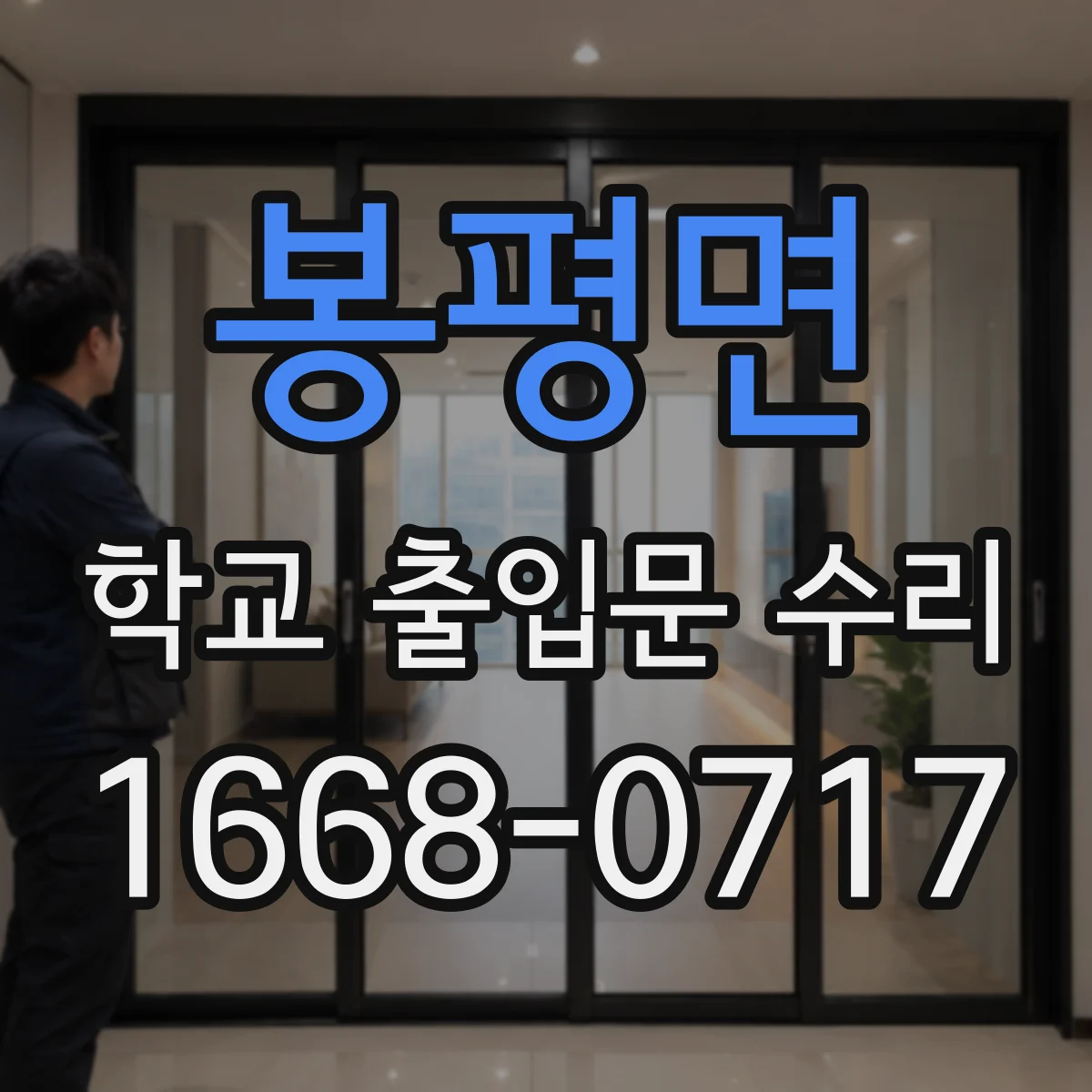 봉평면 학교 출입문 수리