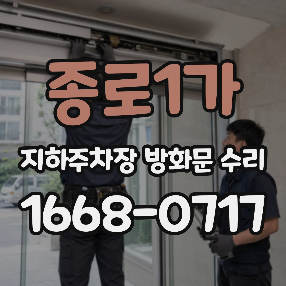 종로1가 지하주차장 방화문 수리