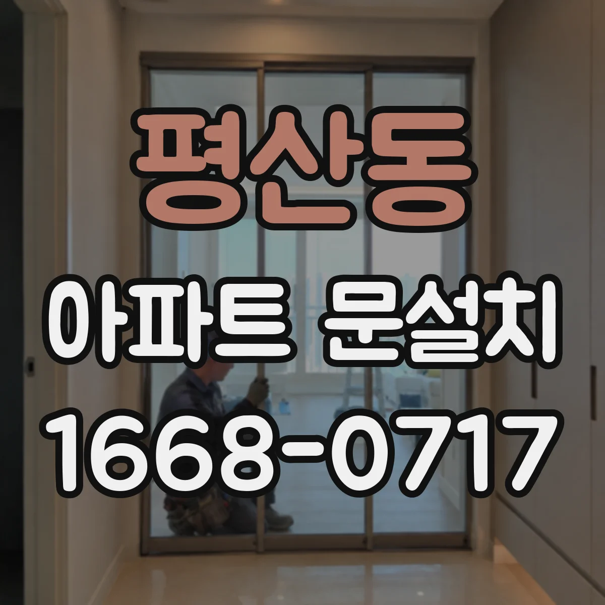 평산동 아파트 문설치