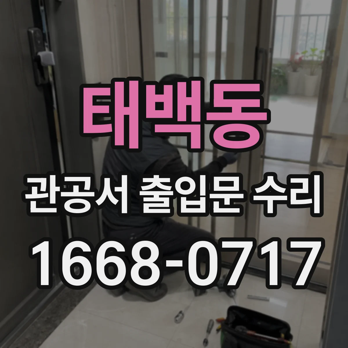 태백동 관공서 출입문 수리