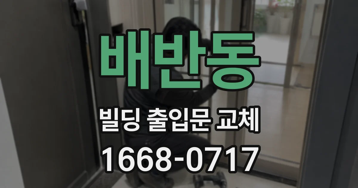 배반동 빌딩 출입문 교체