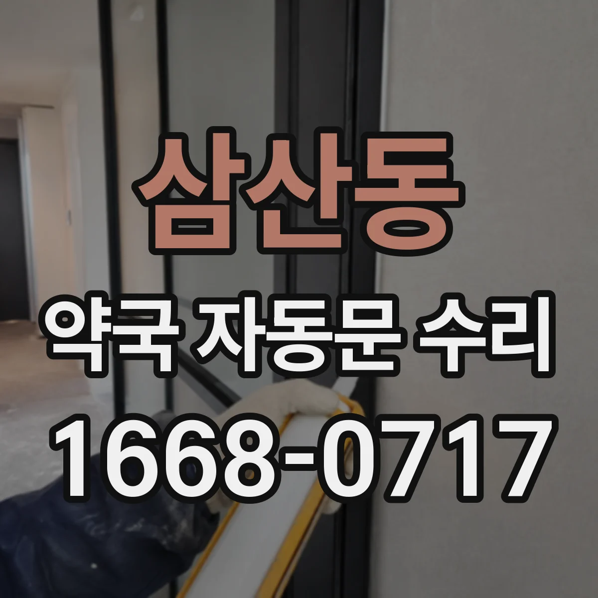 삼산동 약국 자동문 수리