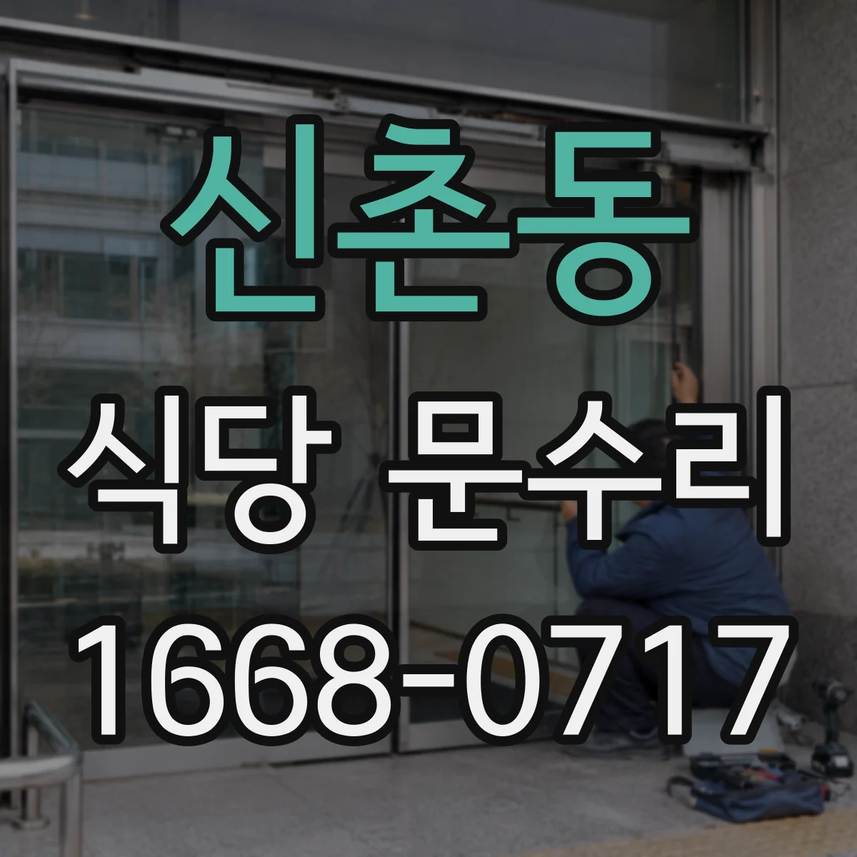 신촌동 식당 문수리