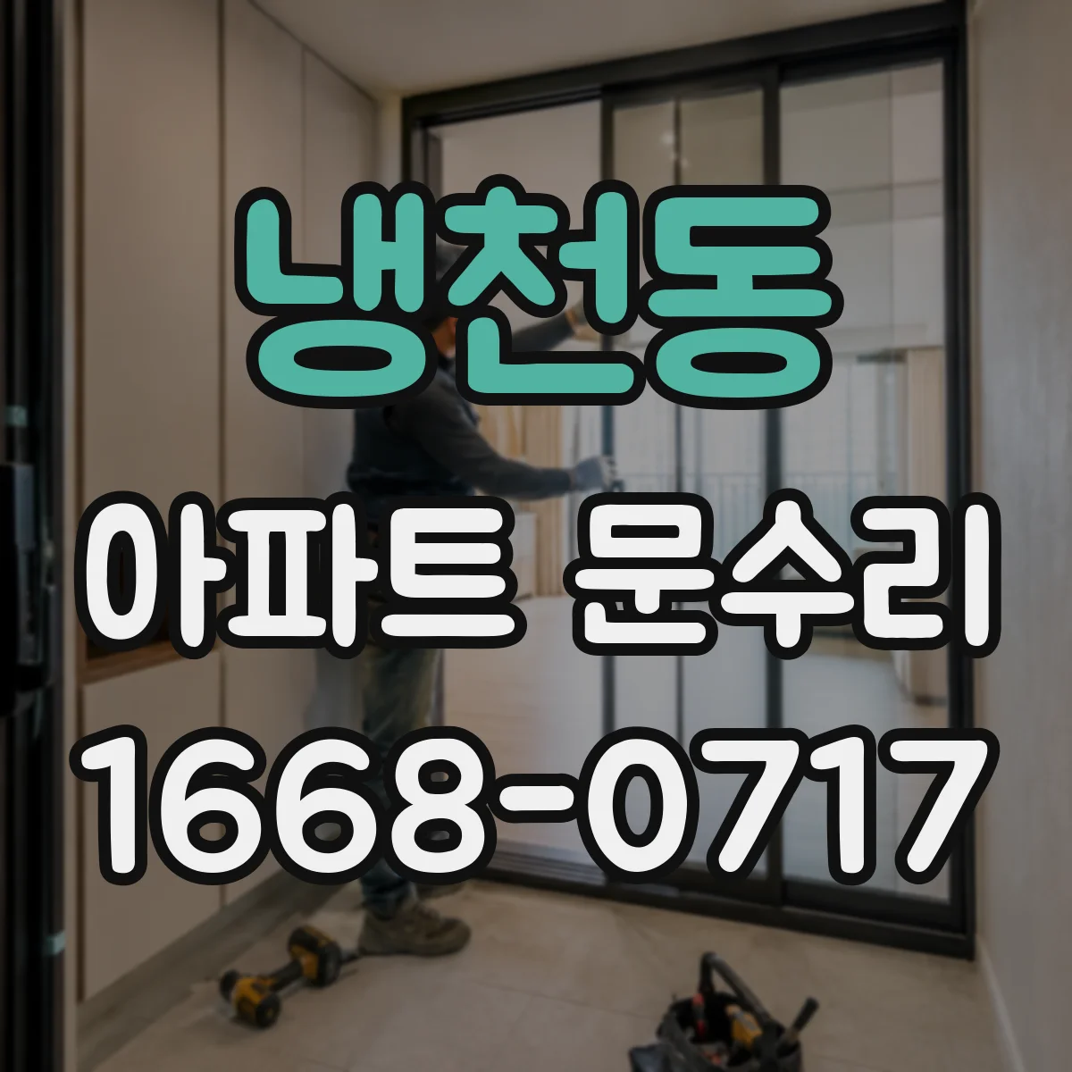 냉천동 아파트 문수리