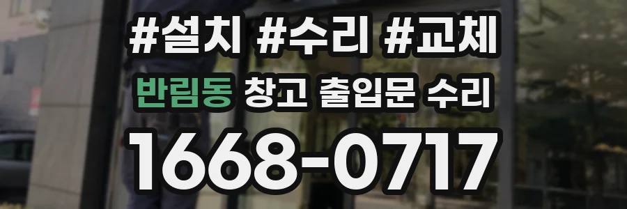 반림동 창고 출입문 수리