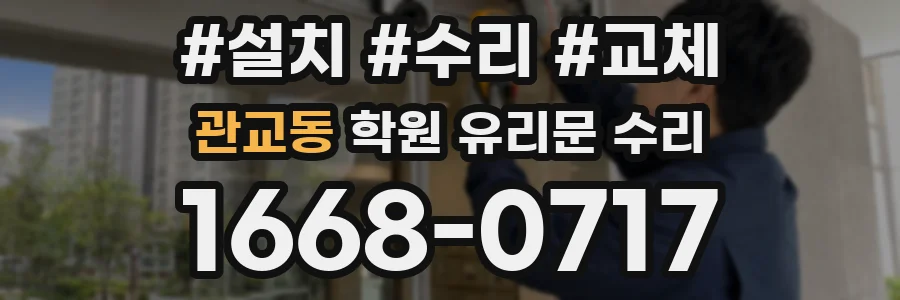 관교동 학원 유리문 수리
