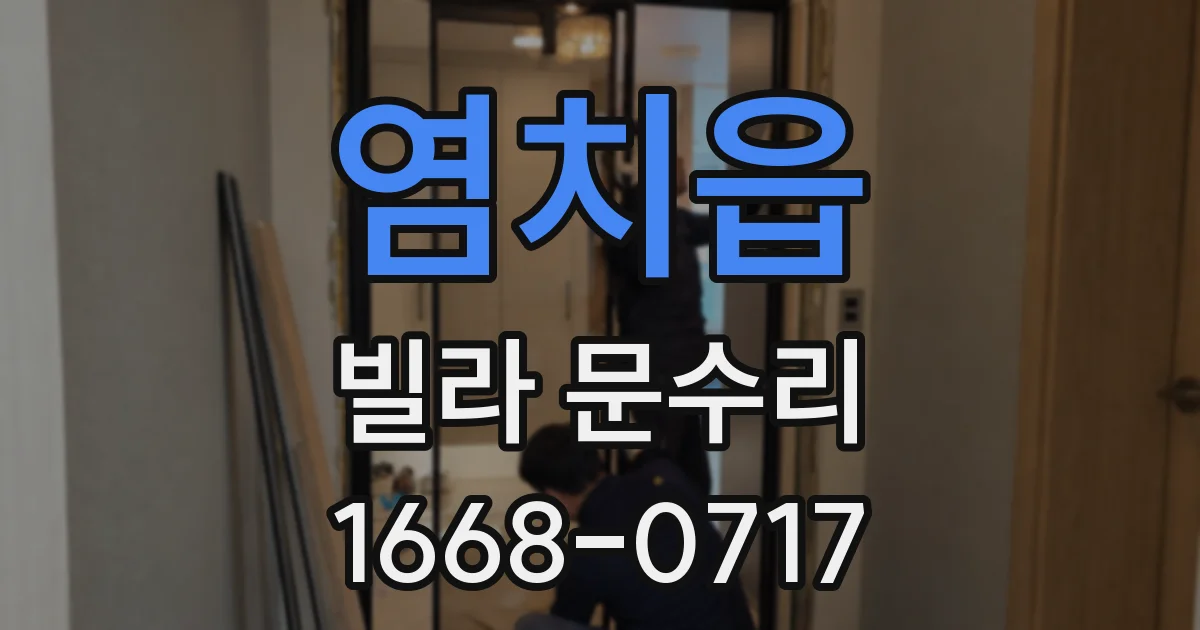 염치읍 빌라 문수리
