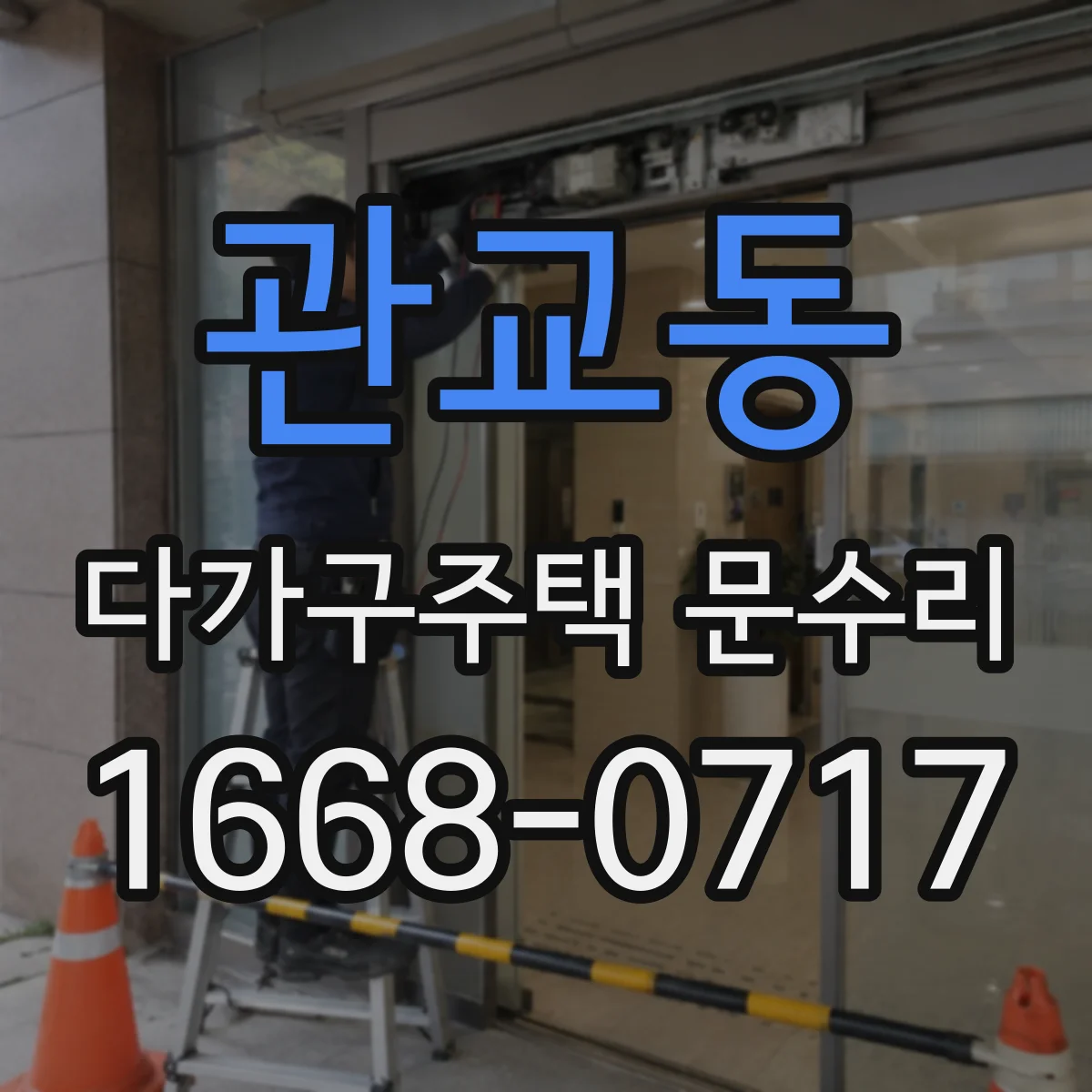 관교동 다가구주택 문수리