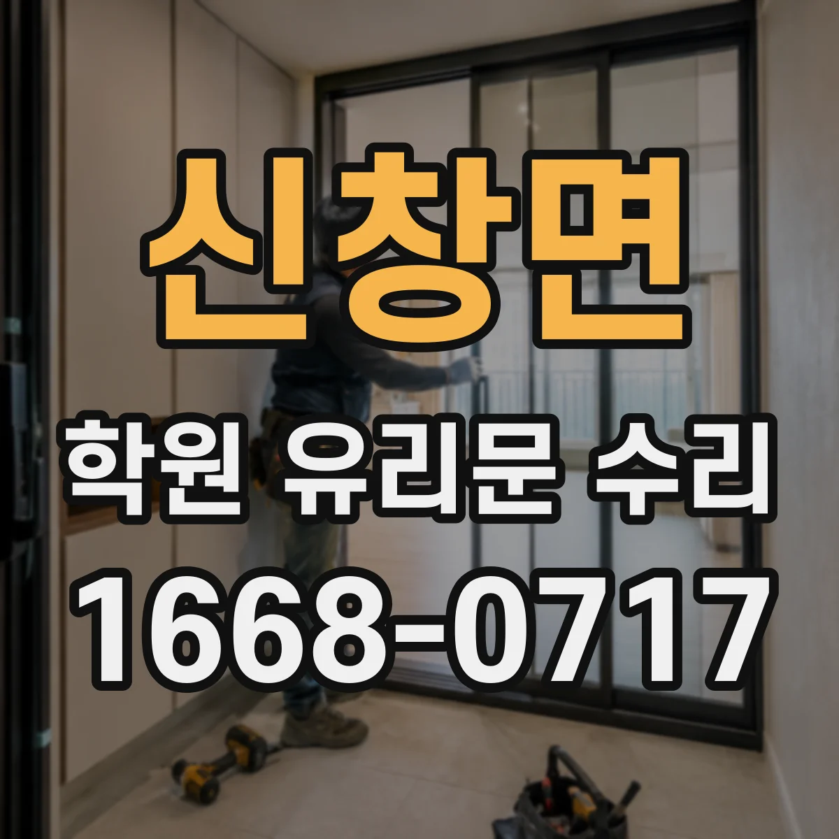 신창면 학원 유리문 수리
