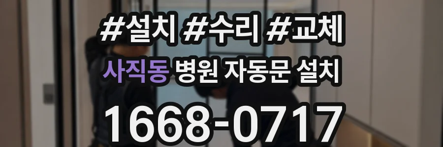 사직동 병원 자동문 설치