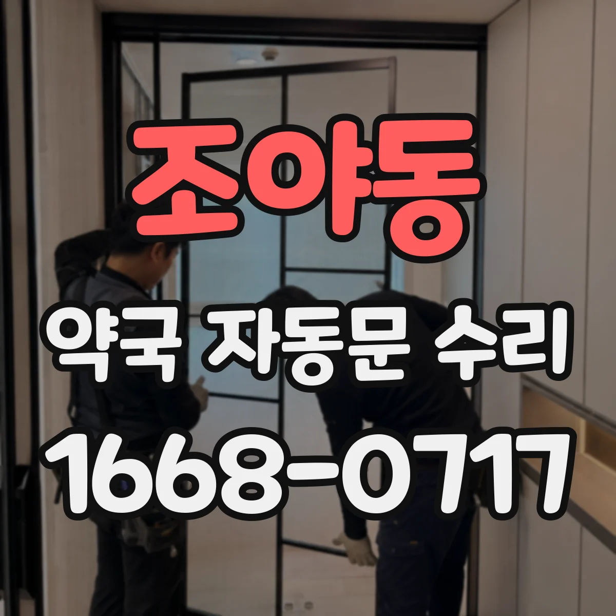 조야동 약국 자동문 수리