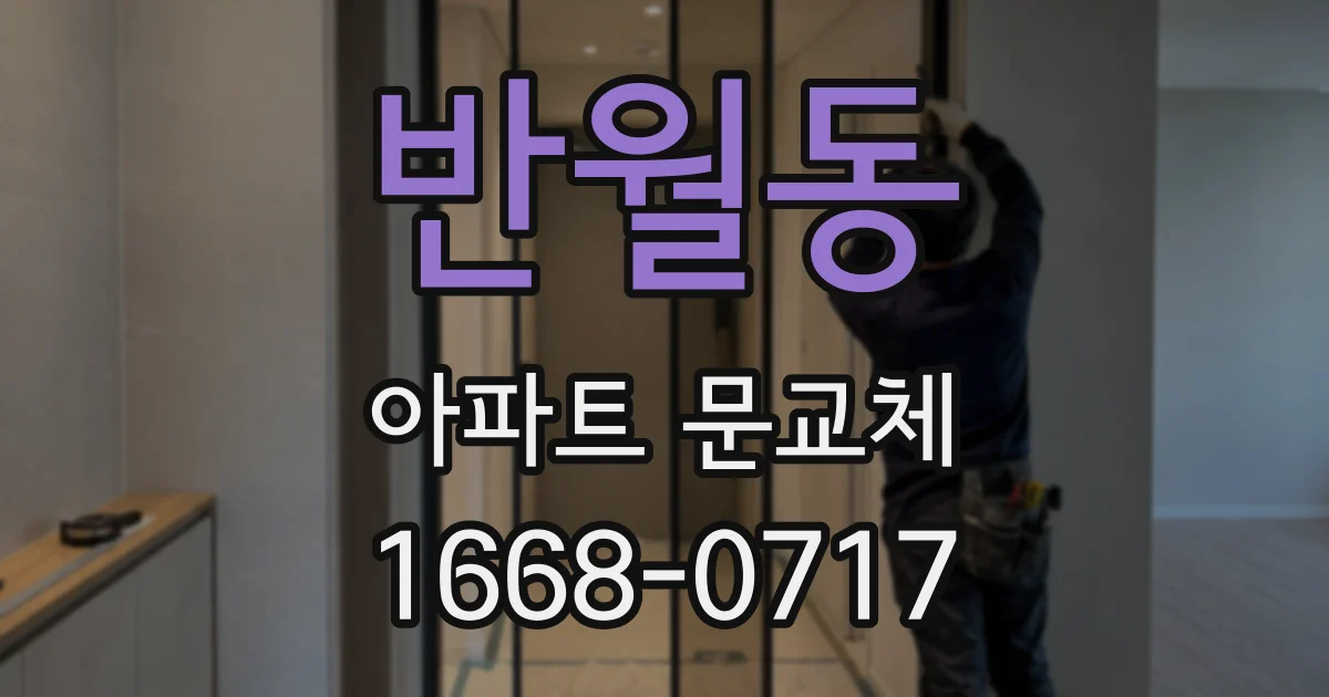반월동 아파트 문교체