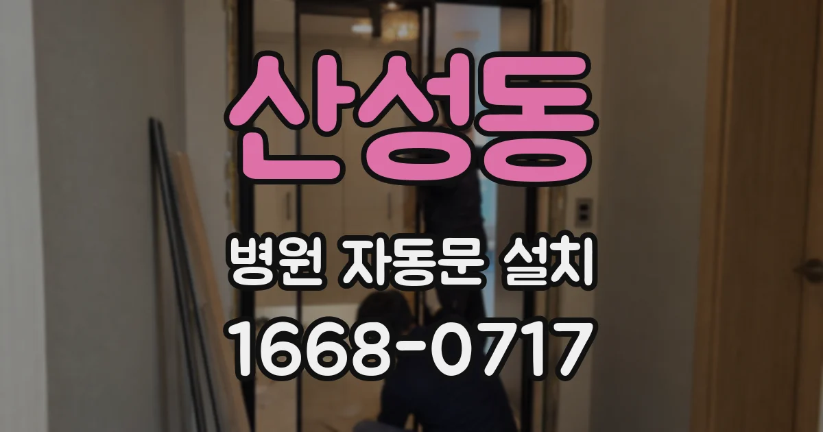 산성동 병원 자동문 설치