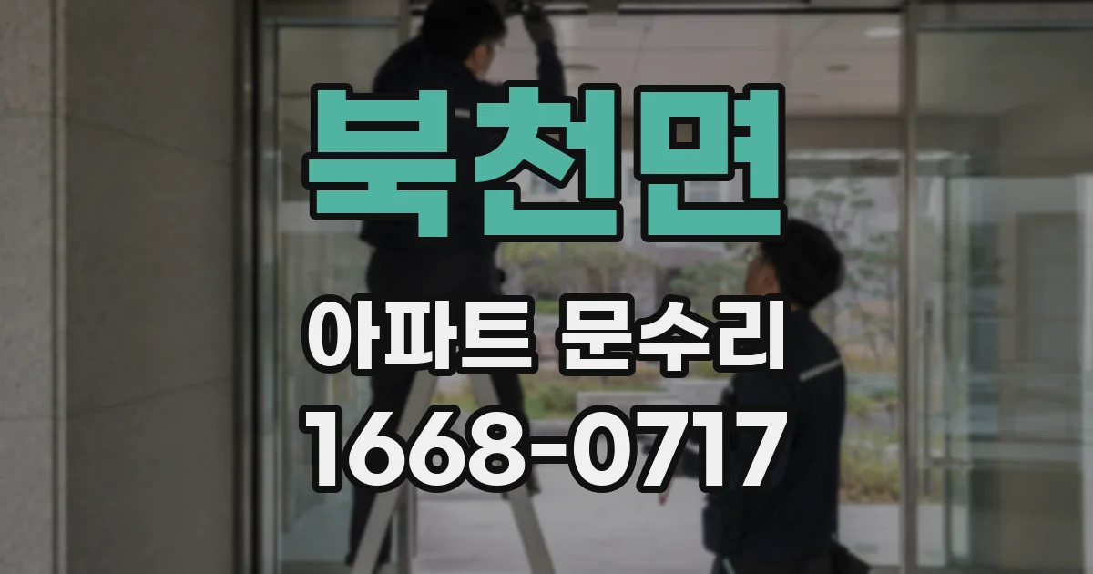 북천면 아파트 문수리