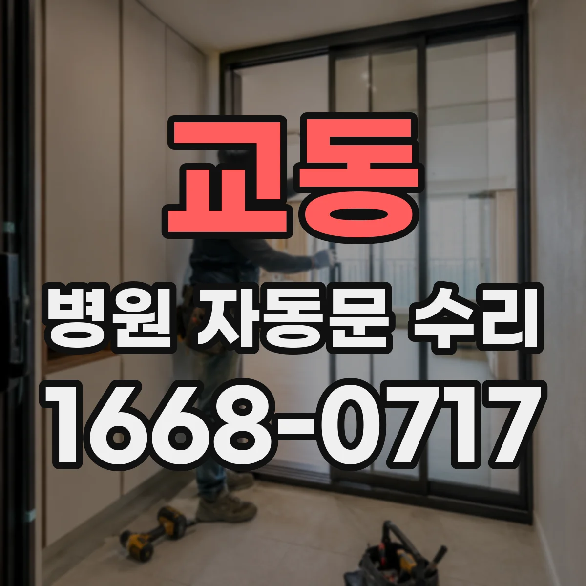 교동 병원 자동문 수리