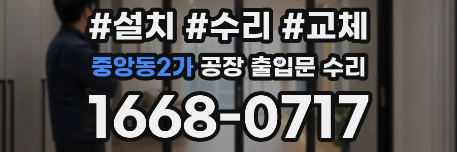 중앙동2가 공장 출입문 수리