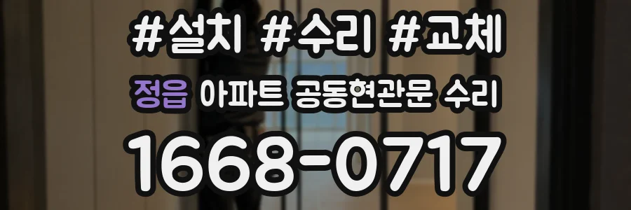 정읍 아파트 공동현관문 수리