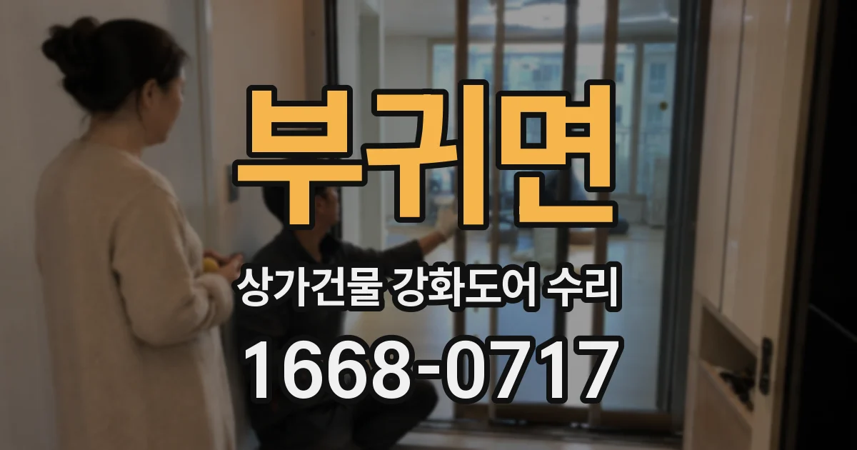 부귀면 상가건물 강화도어 수리