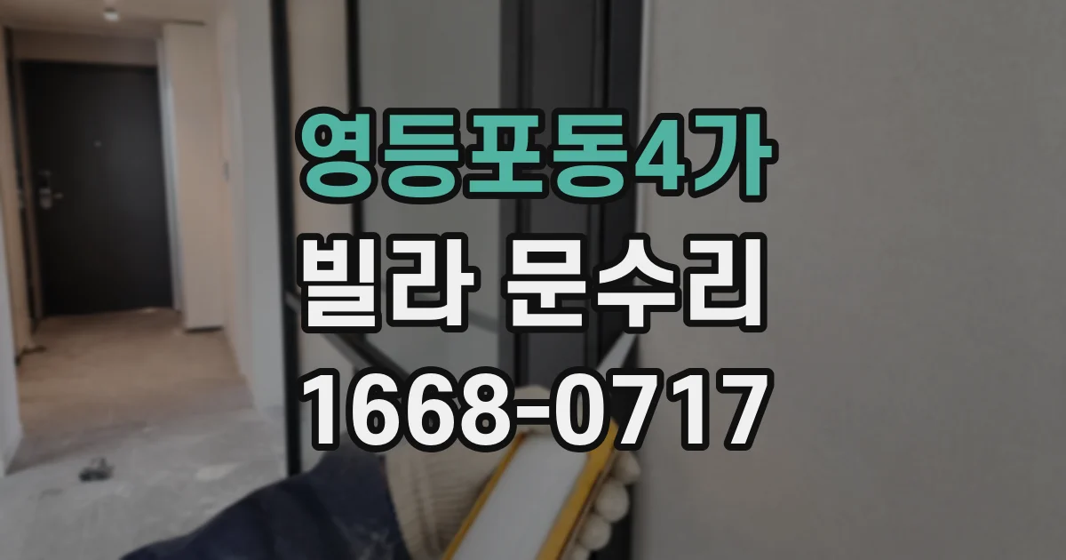 영등포동4가 빌라 문수리