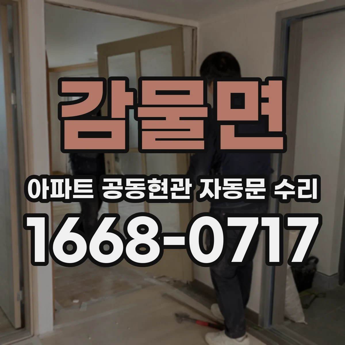 감물면 아파트 공동현관 자동문 수리