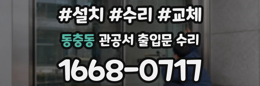 동충동 관공서 출입문 수리