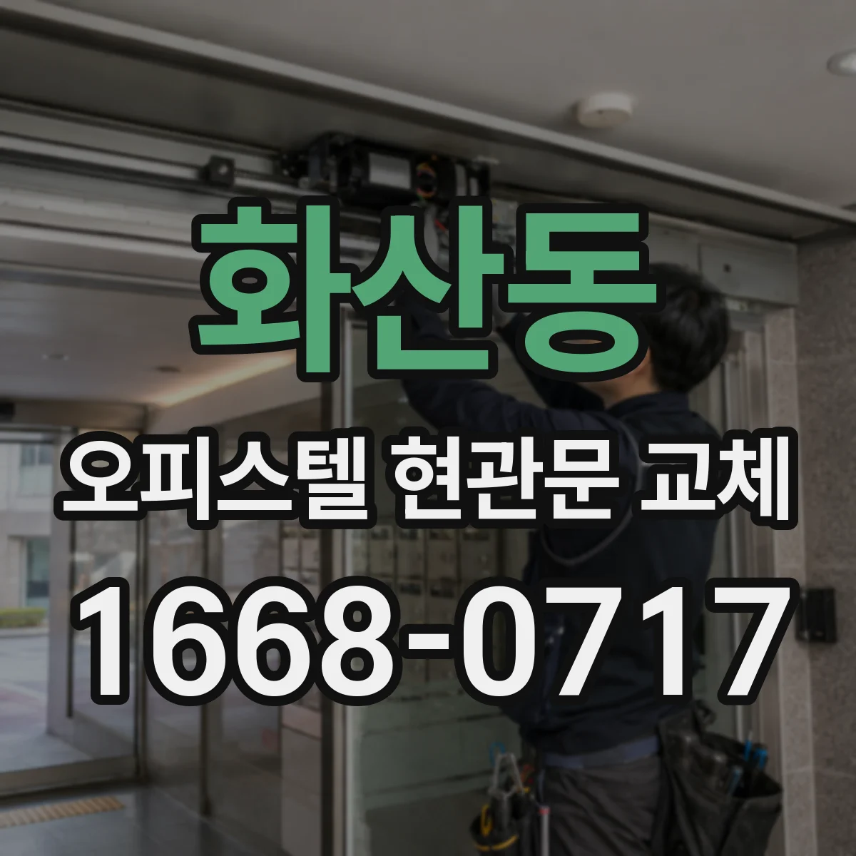 화산동 오피스텔 현관문 교체