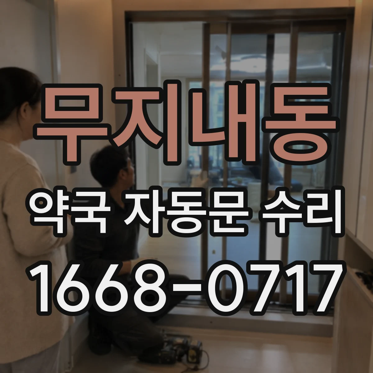 무지내동 약국 자동문 수리
