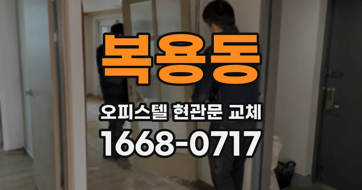 복용동 오피스텔 현관문 교체