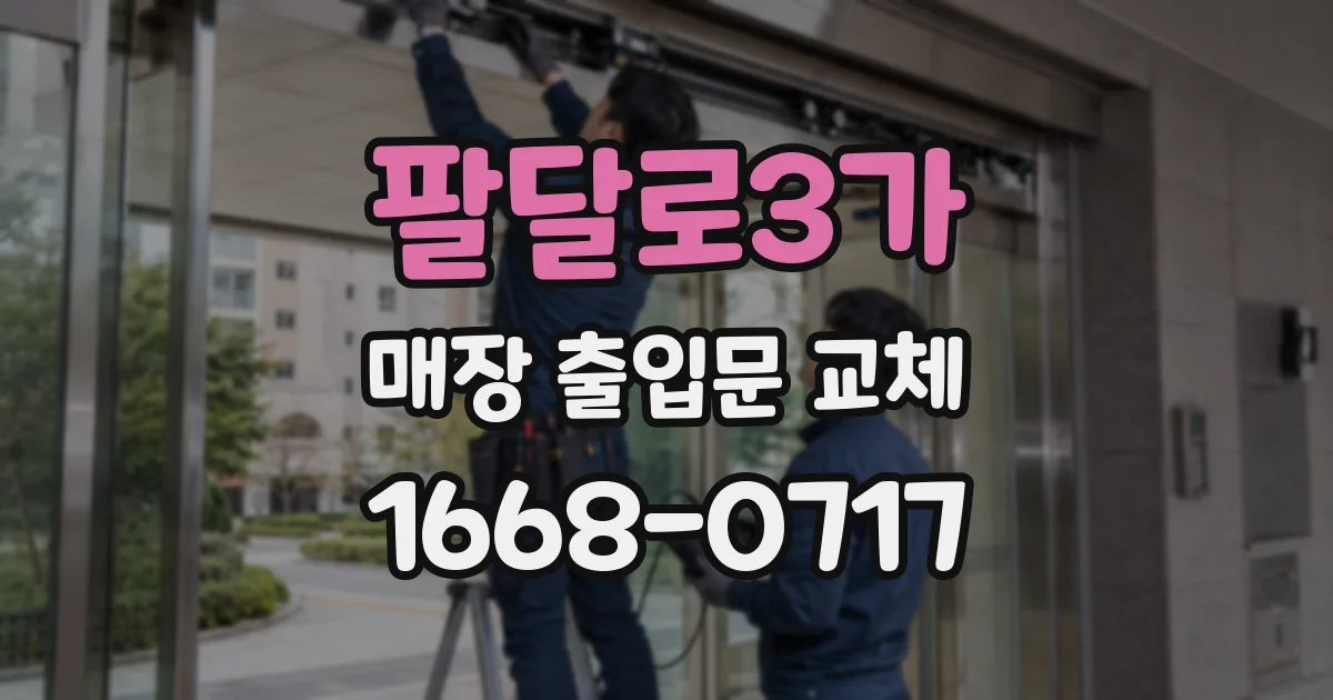 팔달로3가 매장 출입문 교체