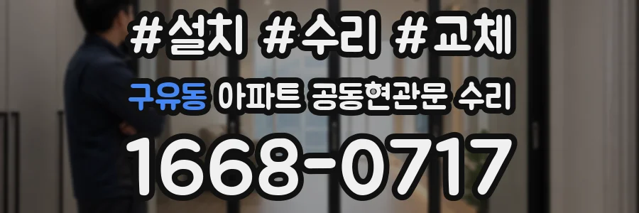 구유동 아파트 공동현관문 수리