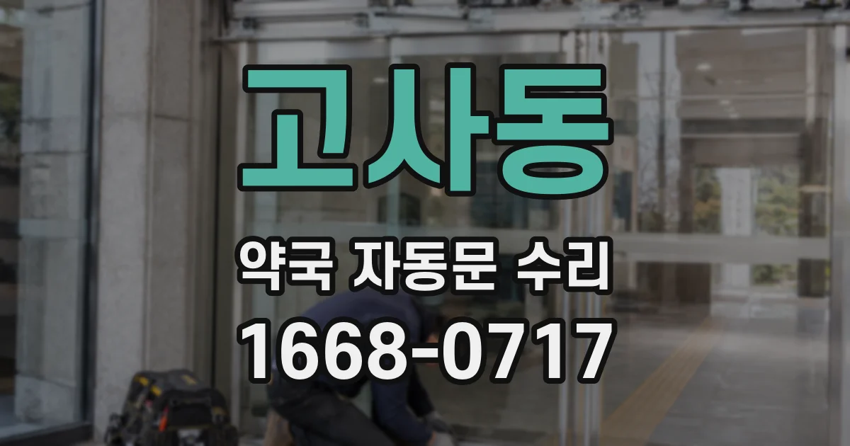 고사동 약국 자동문 수리