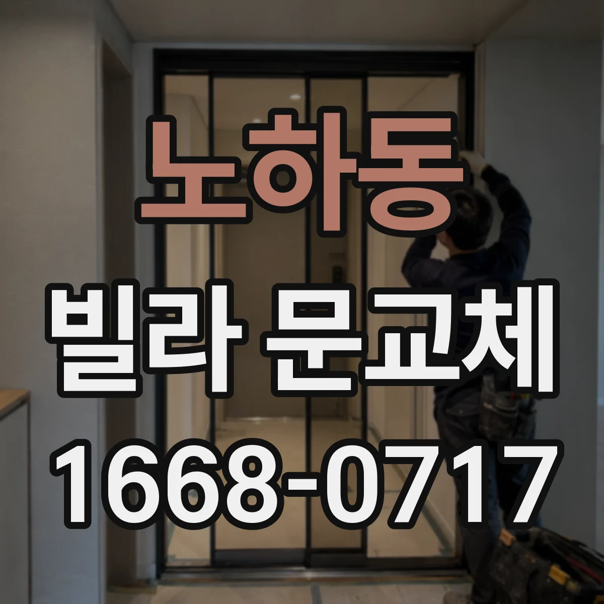 노하동 빌라 문교체