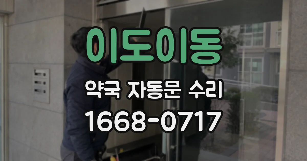 이도이동 약국 자동문 수리