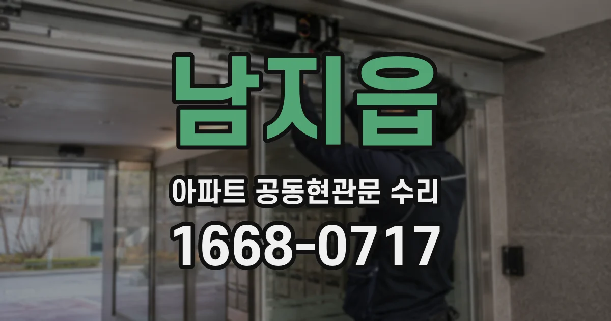 남지읍 아파트 공동현관문 수리