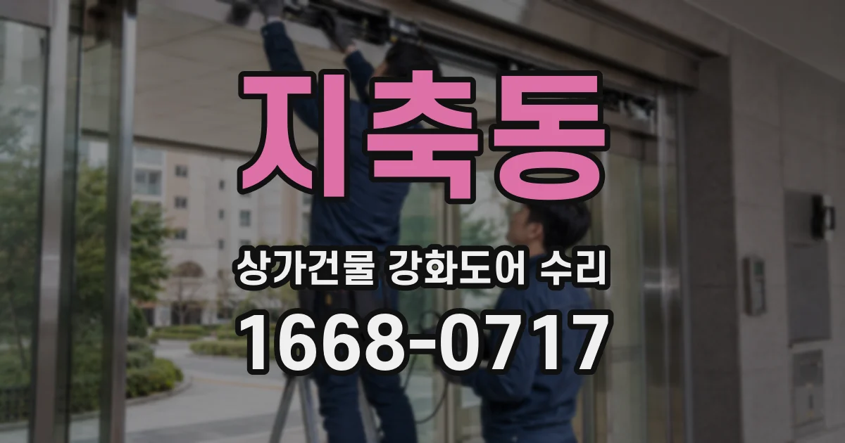 지축동 상가건물 강화도어 수리