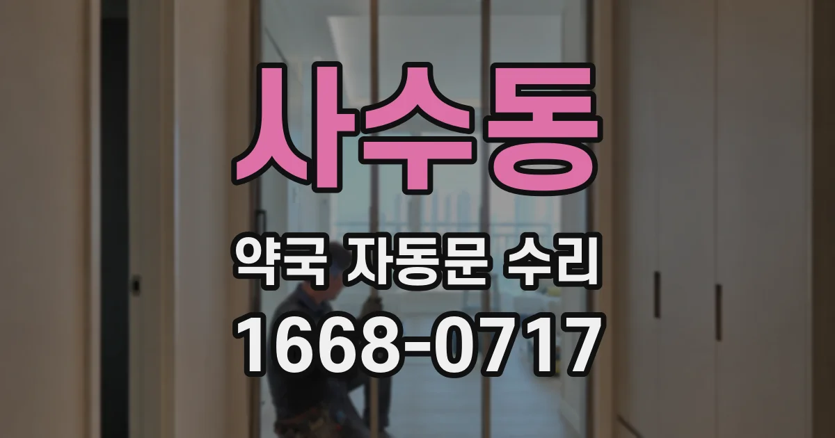 사수동 약국 자동문 수리