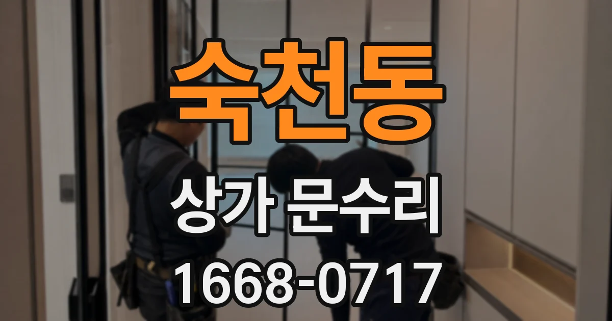숙천동 상가 문수리