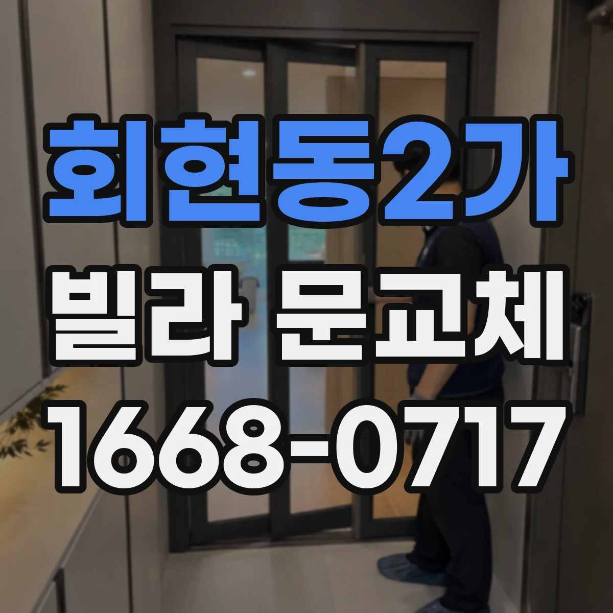 회현동2가 빌라 문교체 배수·누수 흔적에 따른 문틀 부식 교체 범위