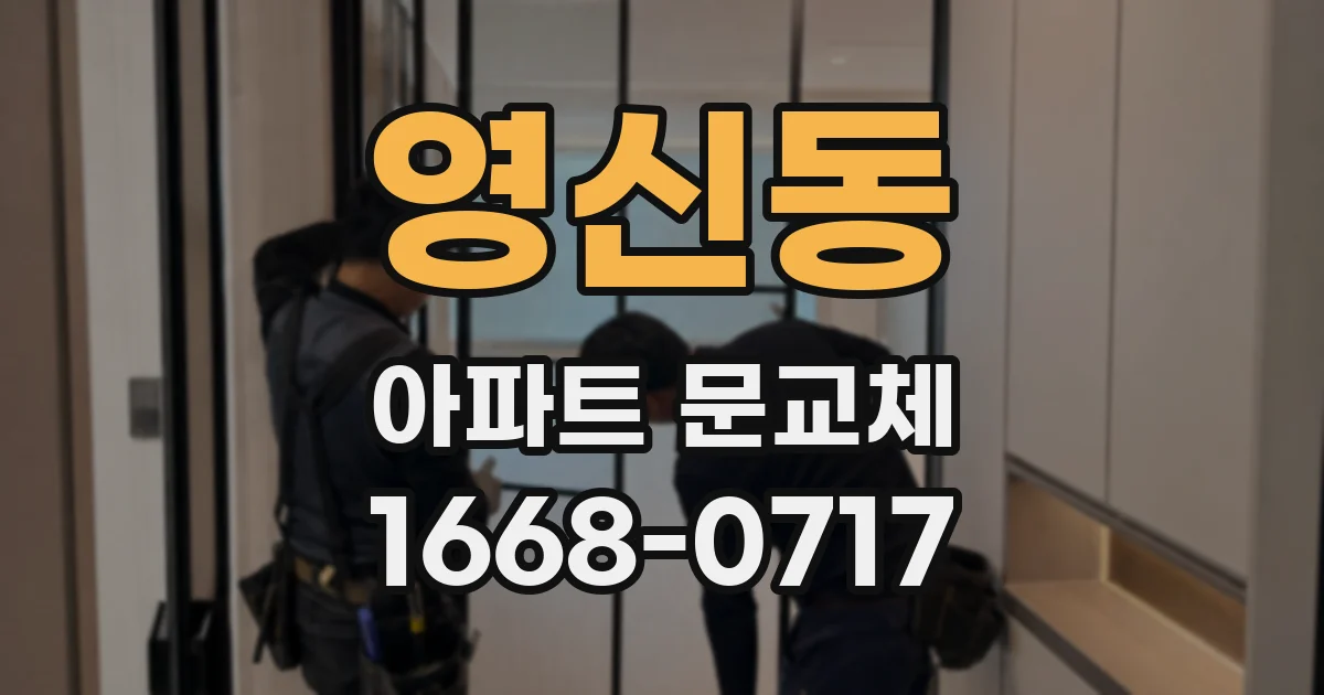 영신동 아파트 문교체