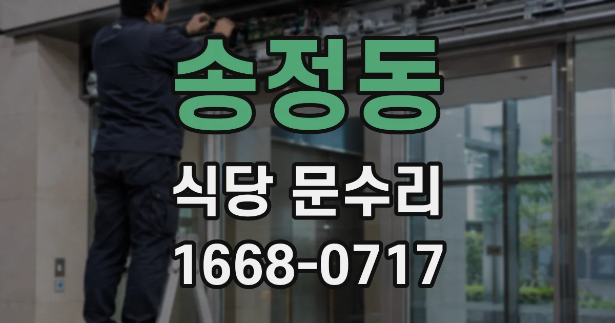 송정동 식당 문수리