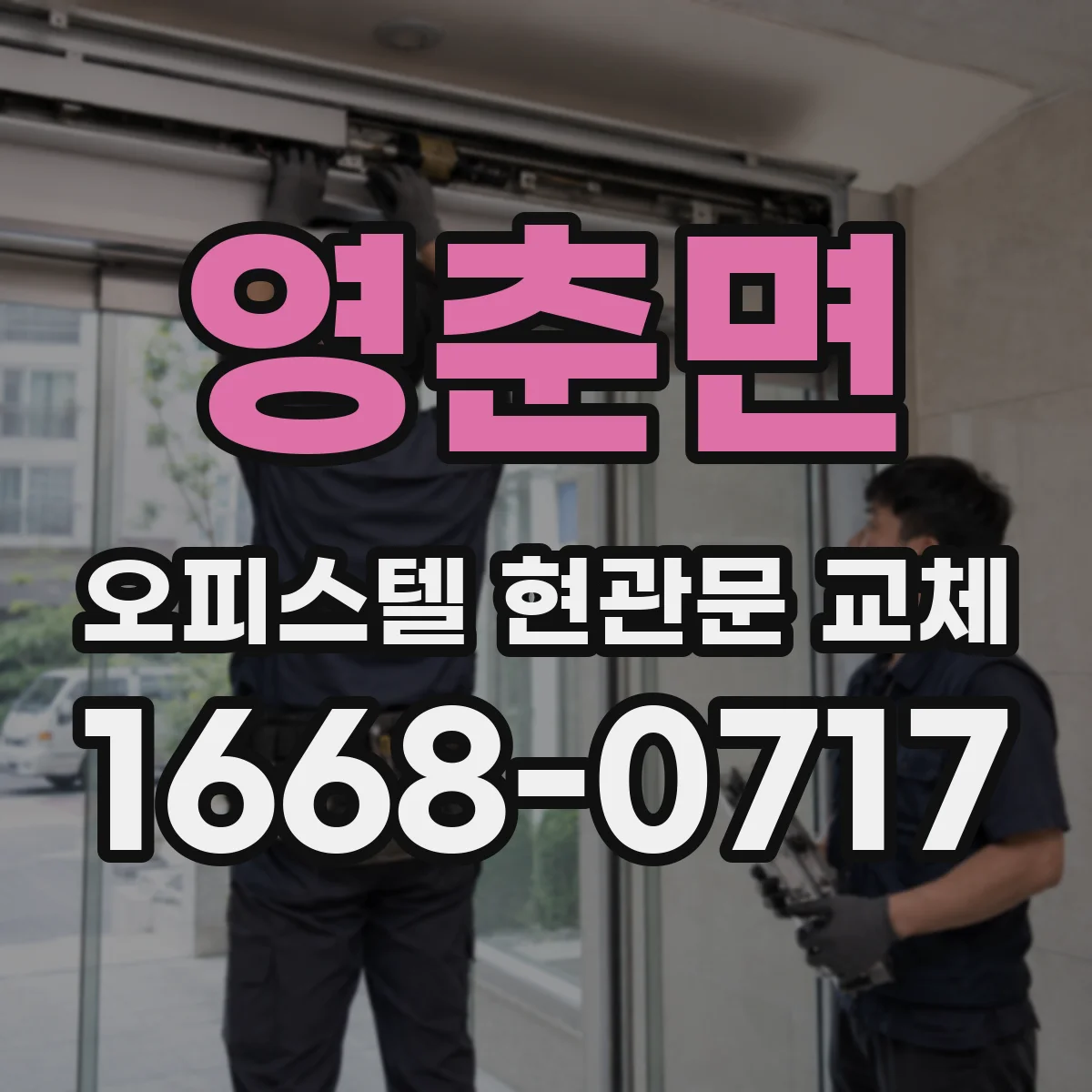 영춘면 오피스텔 현관문 교체
