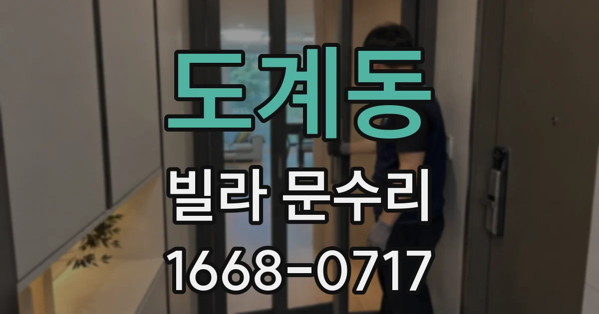도계동 빌라 문수리